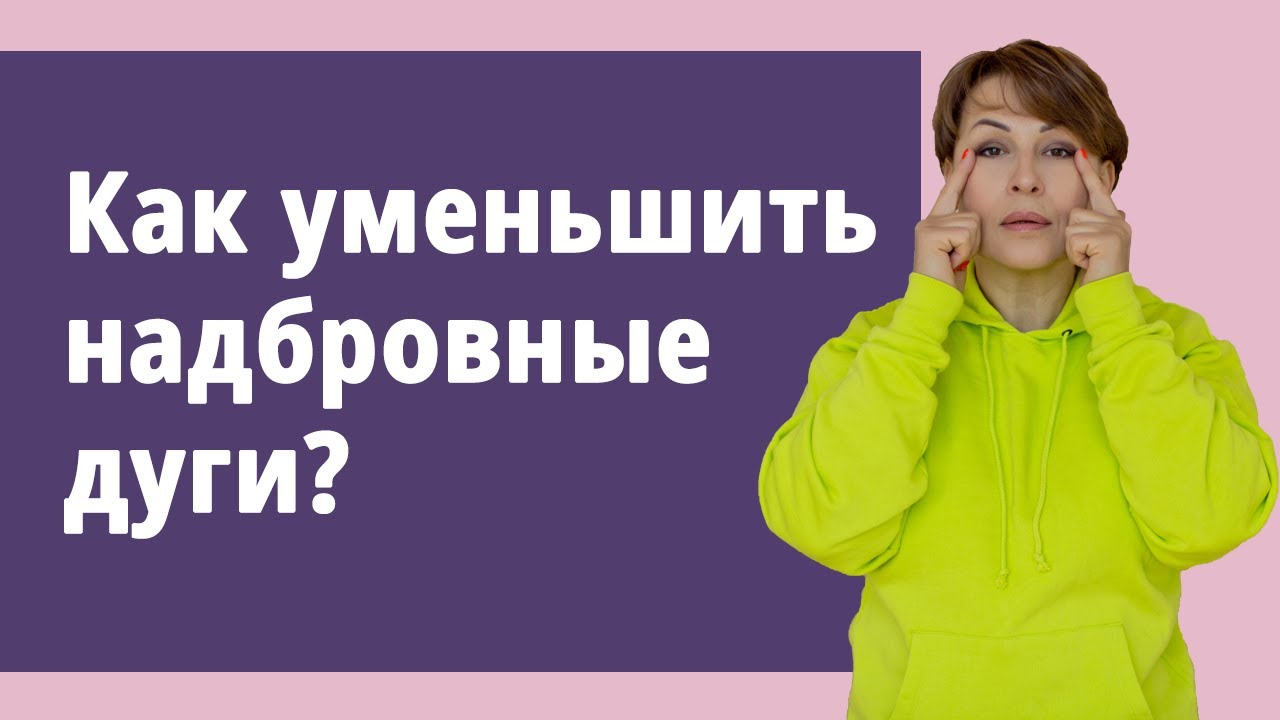Как уменьшить надбровные дуги? нависают брови, подтянуть верхнее веко ...