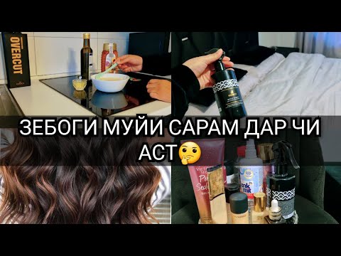 VLOG🇩🇪🇹🇯ЛАЙФХАК БАРОИ РЕХТАНИ МУЙ ЧИ БОЯД КАРД🤔ЗА 5 РУБЛЕЙ СПРЕЙ ВОЛОС