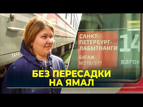 Из Санкт-Петербурга прибыл первый прямой пассажирский поезд в Лабытнанги