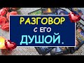 РАЗГОВОР С ЕГО ДУШОЙ. Таро Онлайн Расклад Diamond Dream Tarot