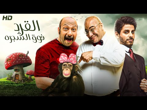 المسرحية الكوميدية الـقـرد فـوق الـشـجـرة بطولة بيومي فؤاد و حمدي الميرغني و محمد ثروت 2024