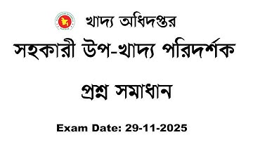 খাদ্য অধিদপ্তর সহকারী উপ-খাদ্য পরিদর্শক প্রশ্ন সমাধান Exam Date:2 -11-2025