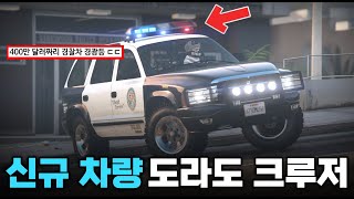 500만 달러 짜리 신규 차량! 도라도 크루저 리뷰
