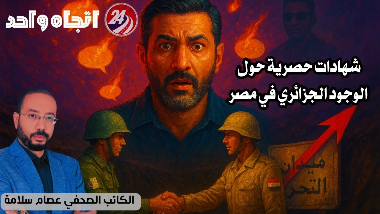 الحقيقة المدفونة: ياسر جلال والجزائر.. شهادات حصرية تثبت وجود القوات الجزائرية في مصر بعد 67!​