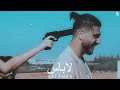 أغنية لا بأس سلامة    