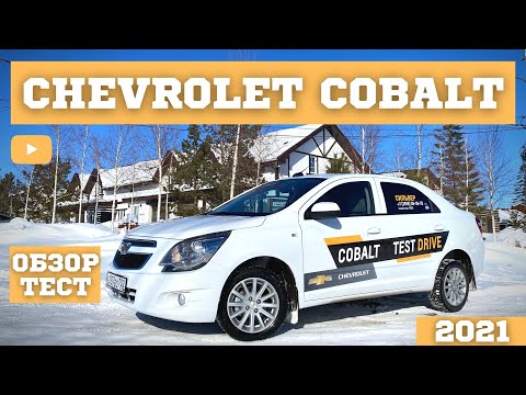 CHEVROLET COBALT 2021 ПОЛГОДА В РОССИИ ПЛЮСЫ И МИНУСЫ ШЕВРОЛЕ КОБАЛЬТ БЫСТРЫЙ ОБЗОР ТЕСТ