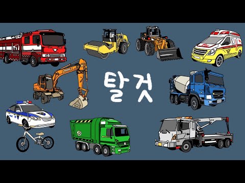   그림으로 자동차 이름을 배워요 탈것 영어 단어 배우기 중장비 경찰차 구급차 소방차 놀이 Let S Learn Vehicle Names In Korean English