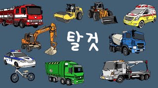 그림으로 자동차 이름을 배워요 | 탈것 영어 단어 배우기 | 중장비 경찰차 구급차 소방차 놀이 | Let's Learn Vehicle Names in Korean & English