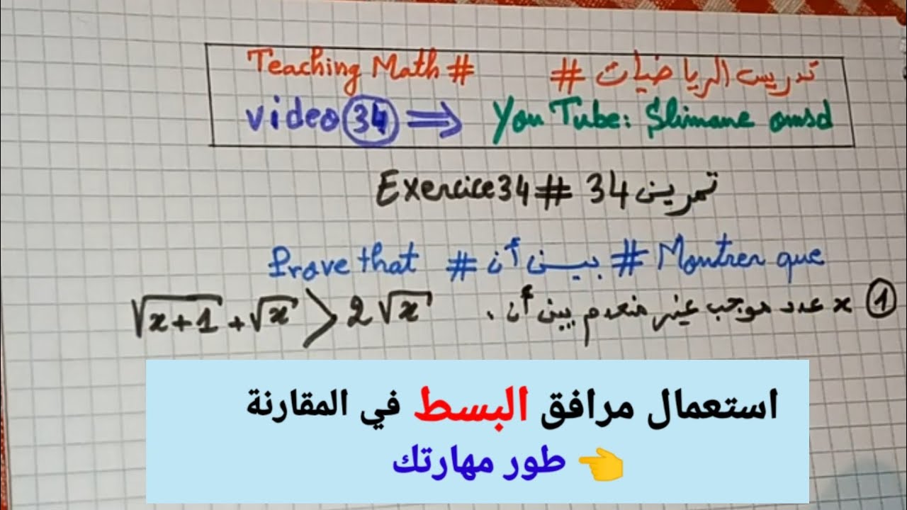 إستعمال مرافق البسط لمقارنة عددين بهما الجذور