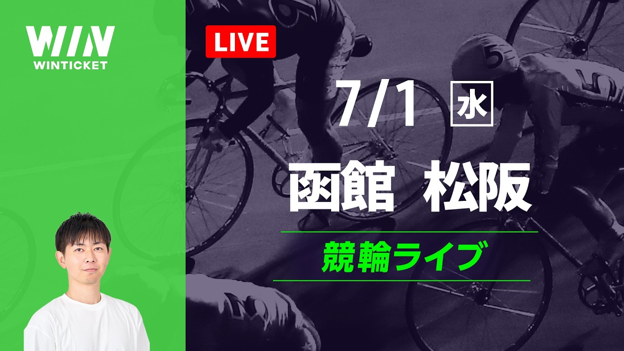 函館 競輪 ライブ