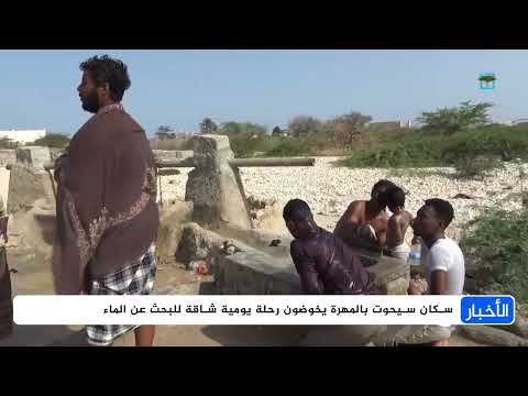 تحت أشعة الشمس الحارقة... سكان المهرة يفتشون عن الماء في الآبار القديمة