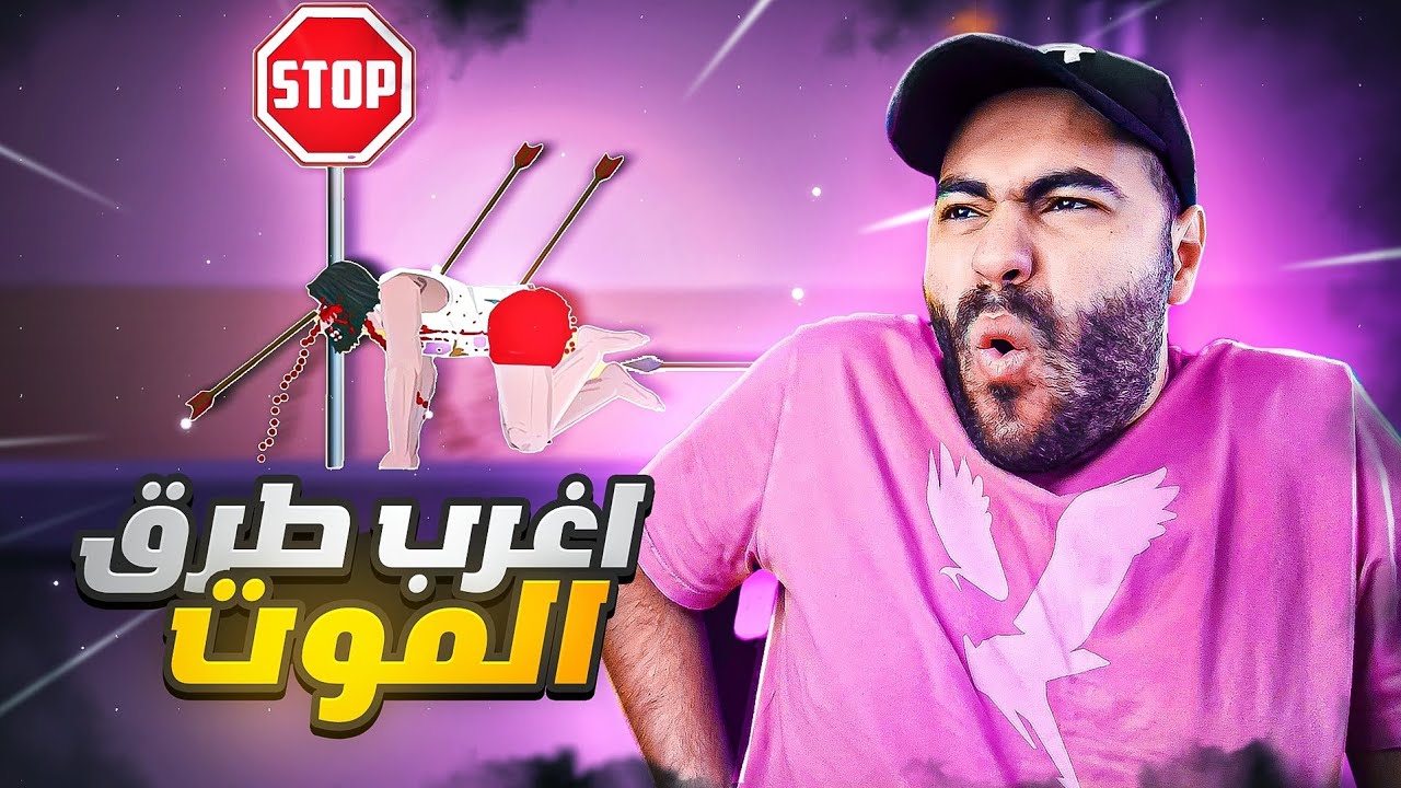 أغرب طرق الموت ! 🤕 لعبة الحياة القصيرة ☠