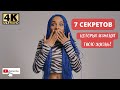 7 СЕКРЕТОВ КОТОРЫЕ ИЗМЕНЯТ ТВОЮ ЖИЗНЬ! психология, психология отношений