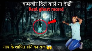 Real Ghost walk in Village !😦 कैमरे में कैद हुआ असली भूत I Real ghost story I Real ghost recorded I😱