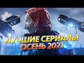 Лучшие сериалы, которые выйдут осенью 2021