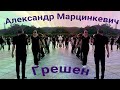 гр Кабриолет & Александр Марцинкевич - Грешен. Все супер только смотрите.