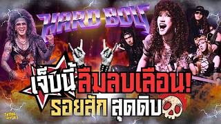 เจ็บนี้ลืมลบเลือน รอยสัก สุดดิบ Hard Boy | Tattoo Brothers สักแต่พูด