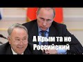 Путин не ожидал такого от Назарбаева: Крым не Российский