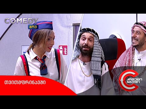 კომედი შოუ - თვითმფრინავში