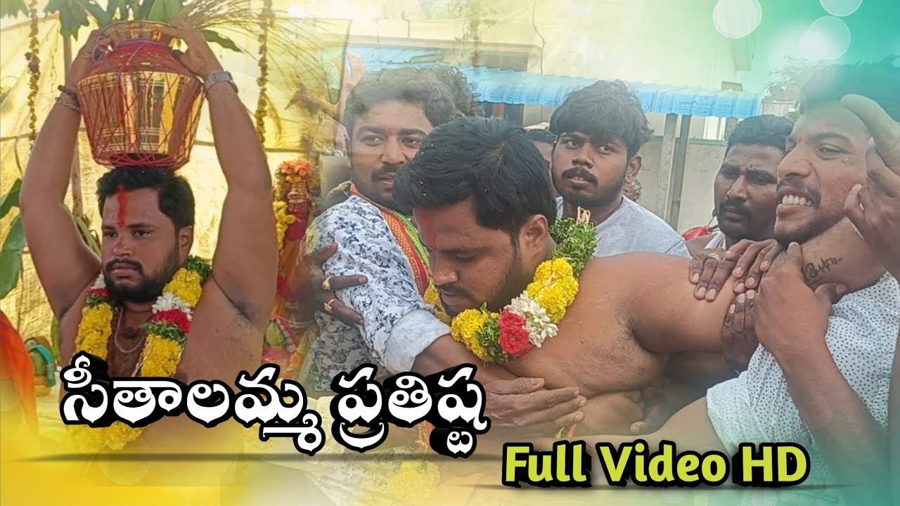 గ్రామ శీతాల యంత్రము సీతాలమ్మ తల్లి ప్రతిష్ట Full Video HD #youtube