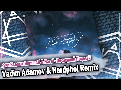 Руки Вверх x HammAli & Navai - Последний Поцелуй (Vadim Adamov & Hardphol Remix) DFM mix