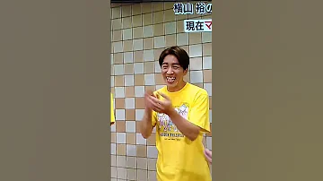 24時間TV ゴール後の 横山裕 さんの １言 