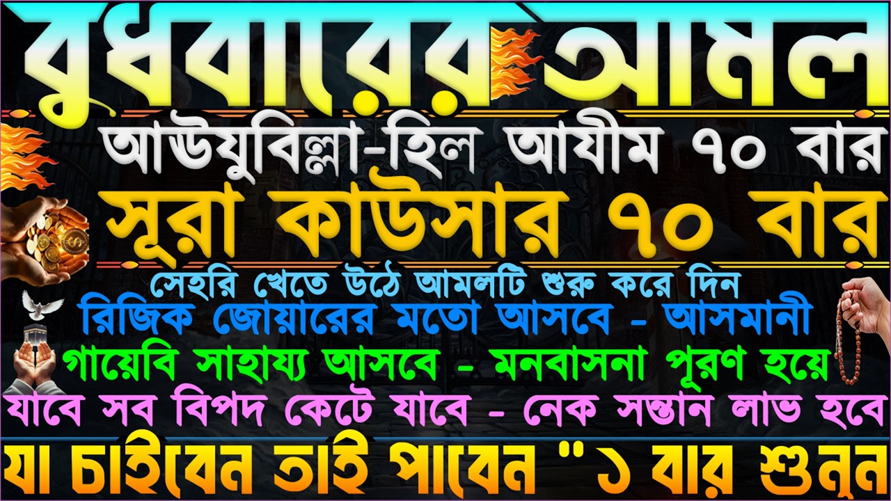 বুধবারের আমল ⋮ সেহরি খেতে উঠে আমলটি শুনুন” আগুনের চেয়ে দ্রুত কাজ করে” সকল বিপদ ও পেরেশানি কেটে যাবে”