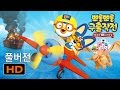 ★뽀롱뽀롱 구출작전! 유튜브 최초 공개!!★(30분) | 뽀로로 영화 | 뽀로로 10주년 기념 영상