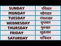 Days of the week। Days Name in English and Hindi। Week day Name। saptha ke din। Sunday Monday