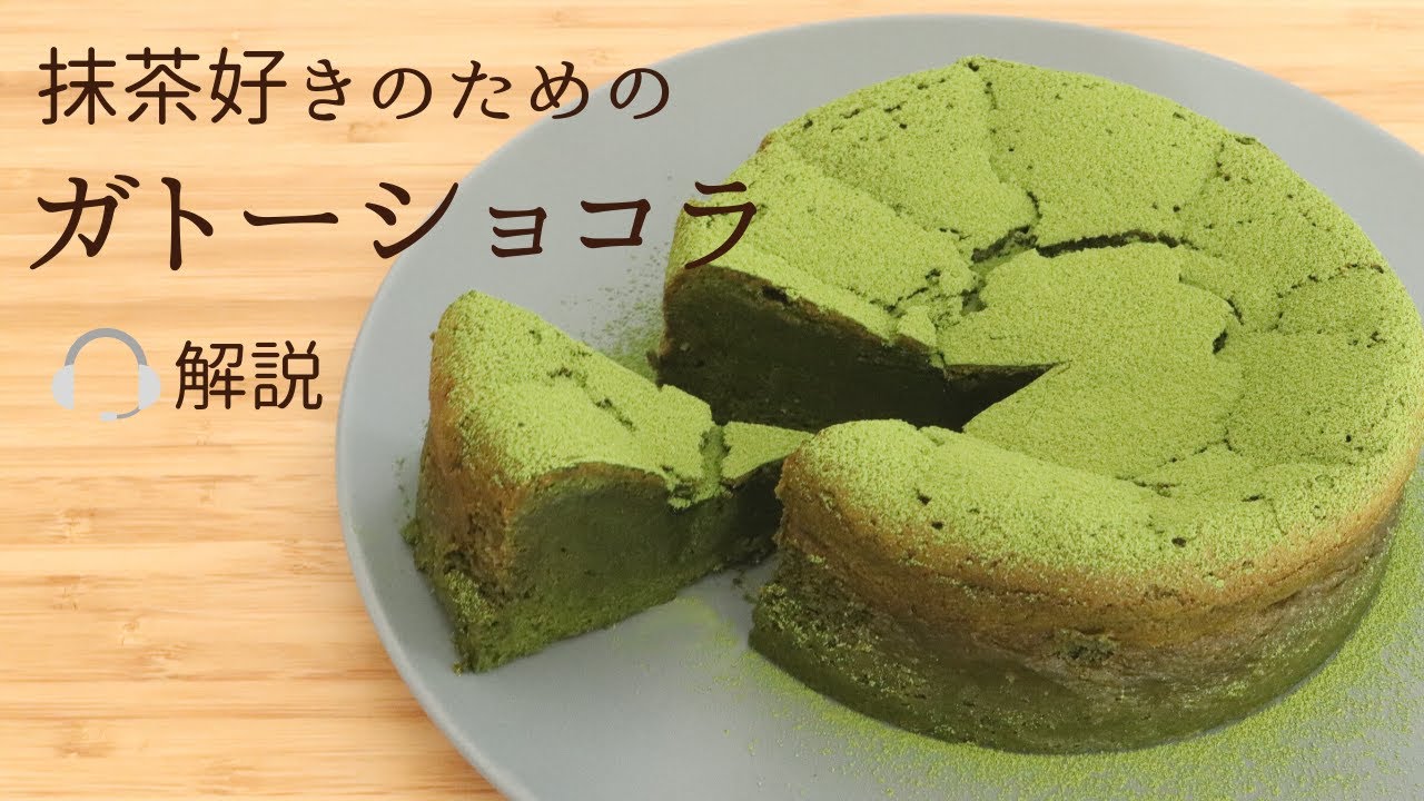 🎧解説付 抹茶好きのための【ガトーショコラ】【matcha gateau chocolate】の作り方/パティシエが教えるお菓子作り！
