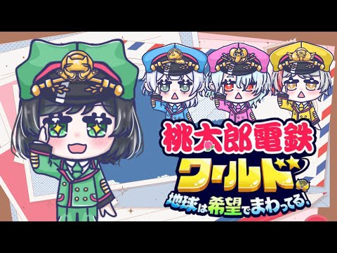 【桃鉄/定期コラボ⑩】初心者達による桃鉄ムー大陸100年！おゆだま主催長期コラボ♪