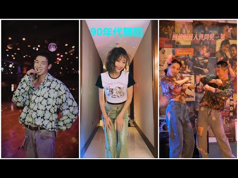 【抖音舞蹈】 90年代舞蹈 欢迎来到90年代 大風吹舞 取一杯天上的水 照着明月人世间 晃呀晃 TIK TOK 2021
