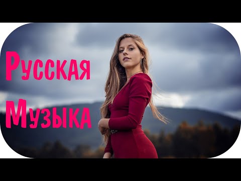 Русская Музыка 2020 – 2021 Года #25 🔊 Русские Песни 2021 🎶 Танцевальные Русские Хиты 2021