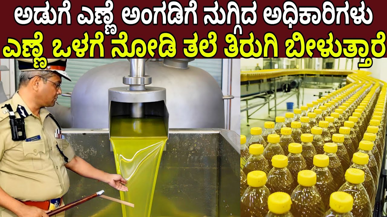 ಅಡುಗೆ ಎಣ್ಣೆ ಅಂಗಡಿಗೆ ನುಗ್ಗಿದ ಅಧಿಕಾರಿಗಳು ಎಣ್ಣೆ ಒಳಗೆ ಏನಿದೆ ಅಂತ ನೋಡಿ ಹೆದರಿ ಬೆವರುತ್ತಾರೆ | Oil Mystery !!!