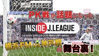 横浜FM vs 神戸の舞台裏！FUJI XEROX SUPER CUP 2020 横浜Ｆ・マリノス ３－３（ ２ＰＫ３）ヴィッセル神戸 Inside J.League