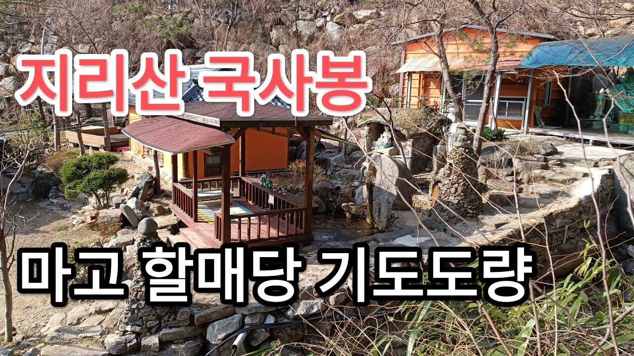 지리산 국사봉 마고할매당 기도도량