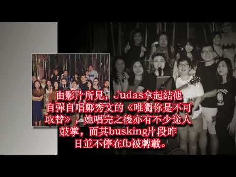 羅凱鈴 Judas Law Judas街頭賣唱聲一夜爆紅　裸辭為夢想：做busker努力未必有回報   YouTube