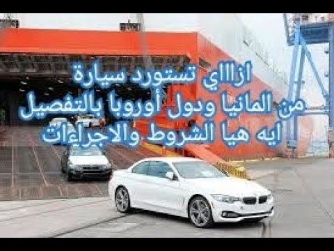 فيديو: كيف تتخطى سيارة من ألمانيا