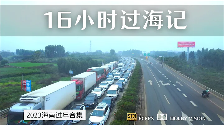 见证历史 2023年春节前 琼州海峡过海全程记录 最堵的一次 - 天天要闻