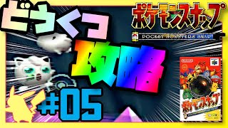 ポケモンスナップ N64 05 どうくつにいるポケモンの生態をのんびり解説 ゲーム実況 Youtube ポケモンスナップ N64 05 どうくつにいるポケモンの生態をのんびり解説 ゲーム実況 Youtube