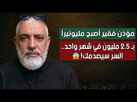 كيف تحول من الفقر المدقع إلى مليونير في 30 يوماً فقط؟ (قصة حقيقية ستبكيك) 💸