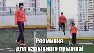 Разминка для взрывного прыжка!