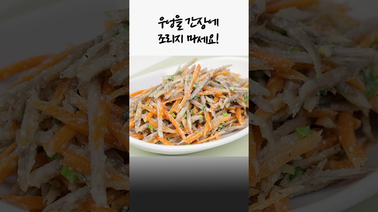 고소한 우엉당근 들깨무침 레시피 숏폼 썸네일