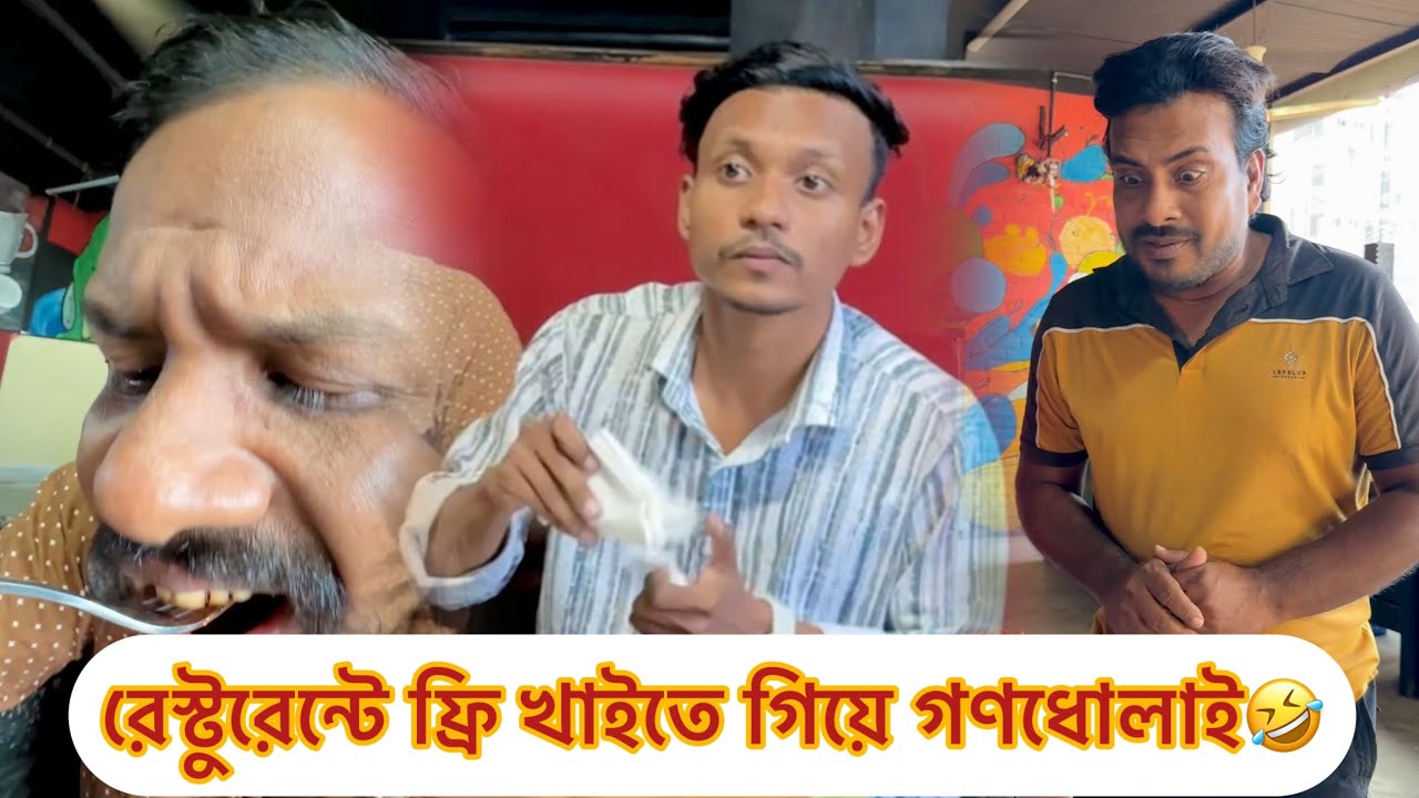 রেস্টুরেন্টে ফ্রি খাইতে গিয়ে ধরা খেলাম যেভাবে🤣😓