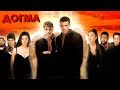 Догма/Dogma-(1999)