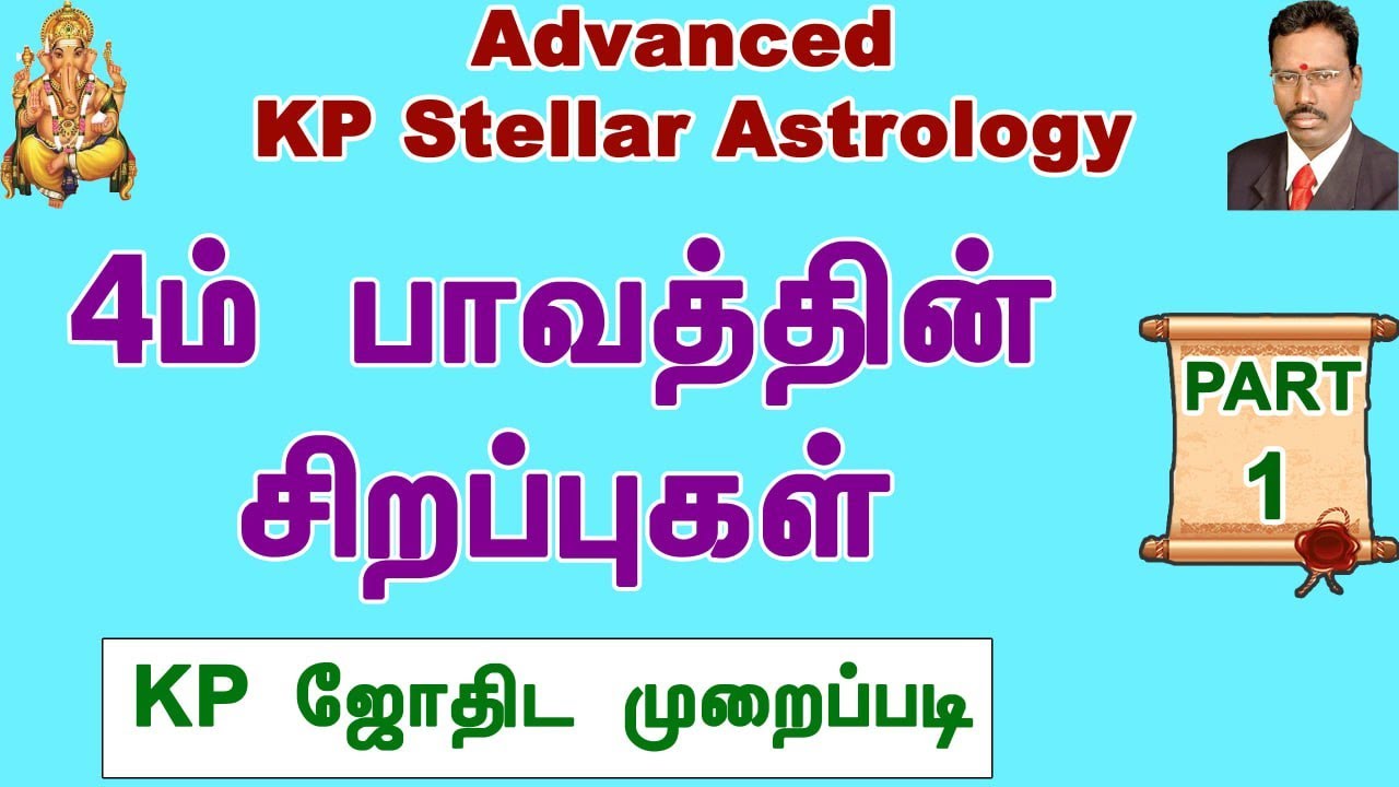 4ம் பாவத்தின் சிறப்புகள் - Part 1 , KP Astrology Class tamil , Advanced KP Astrology , Astrodevaraj