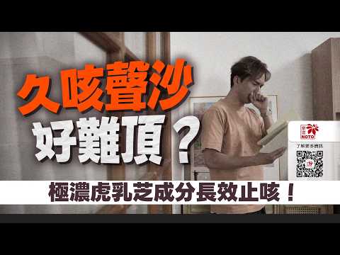 東張西望｜久咳聲沙好難頂？極濃虎乳芝成分長效止咳！