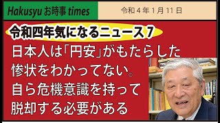 【令和四年気になるニュース7】日本人は｢円安｣がもたらした惨状をわかってない。自ら危機意識を持って脱却する必要がある