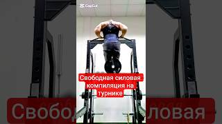 силовая компиляция на турнике#sports#shorts#workout#турник#воркаут#calisthenics#pullups#muscleup#gym