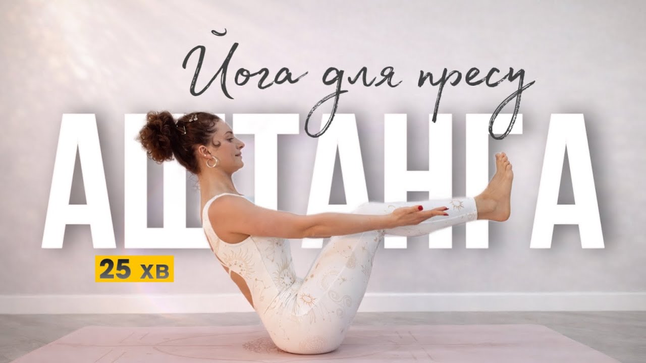 Аштанга з нуля | Мʼязи пресу та сильний кор • День 26